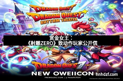 赏金女王:《射雕ZERO》致动作玩家公开信