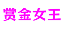 福建省厦门市赏金女王游戏创意有限公司